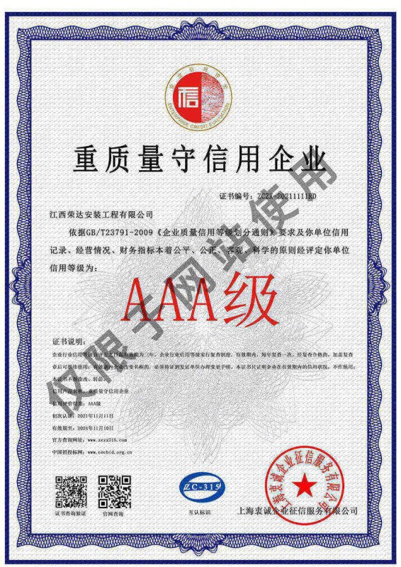 重質(zhì)量守信用企業(yè)3A證書